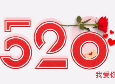 Праздник «520» в Китае