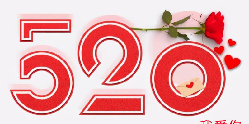 Праздник «520» в Китае