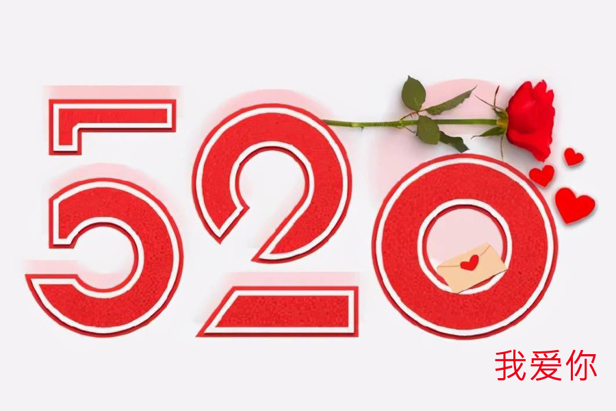 Праздник «520» в Китае