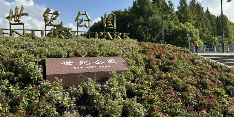 Century Park в Шанхае