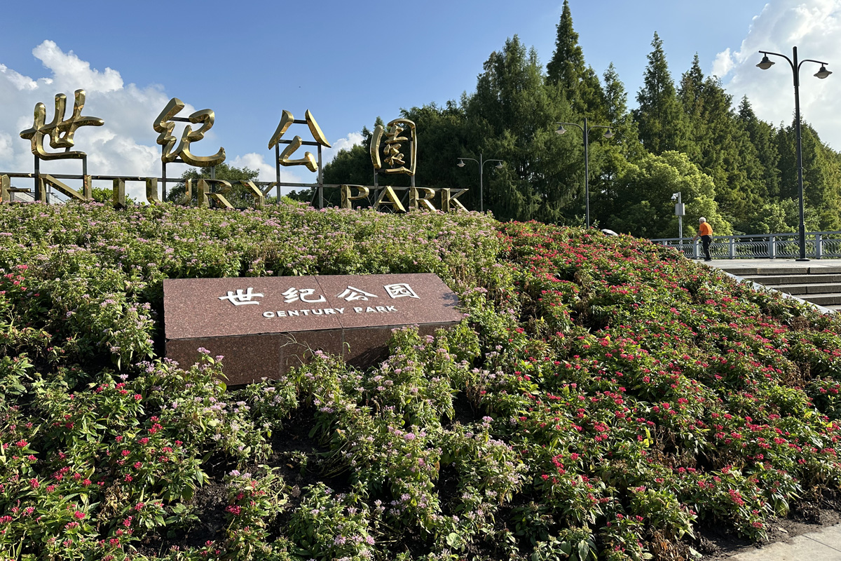 Century Park в Шанхае