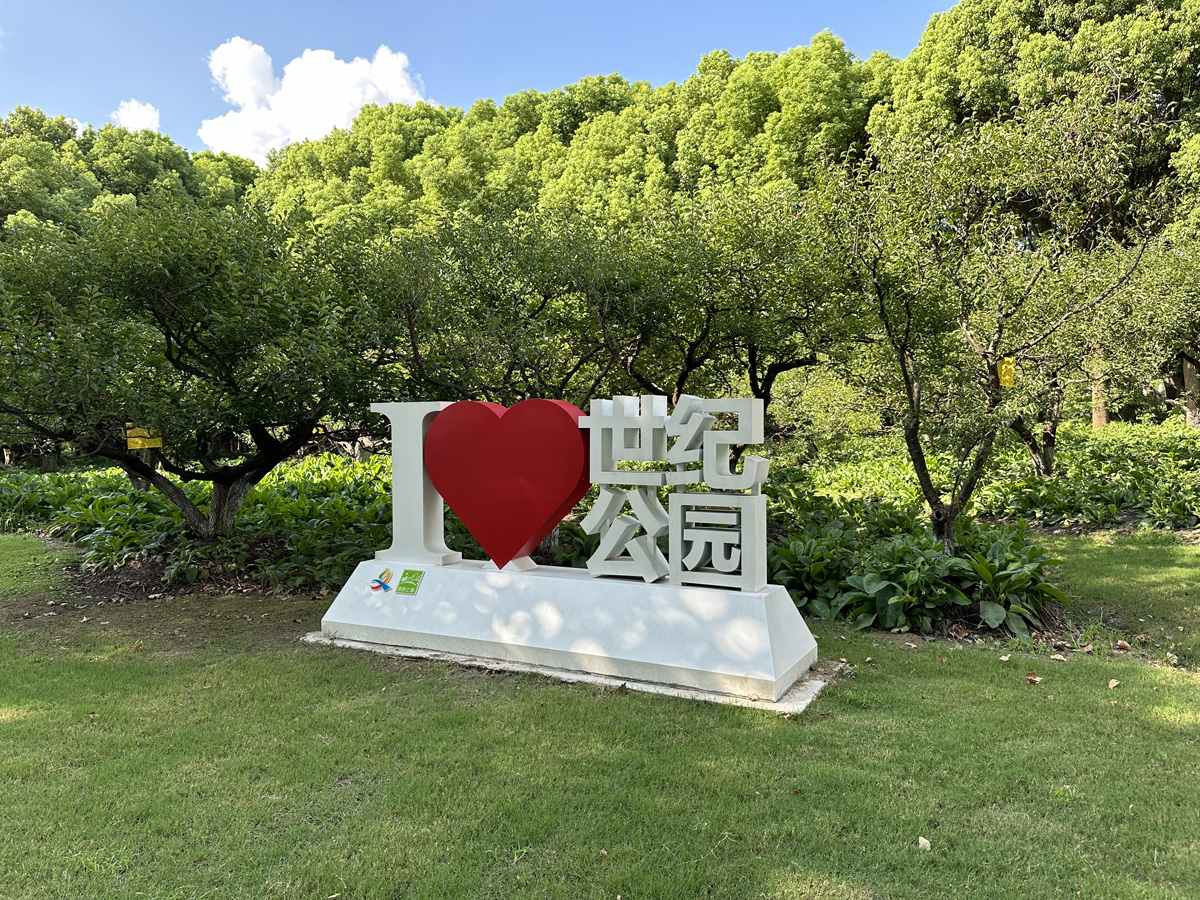 Century Park в Шанхае