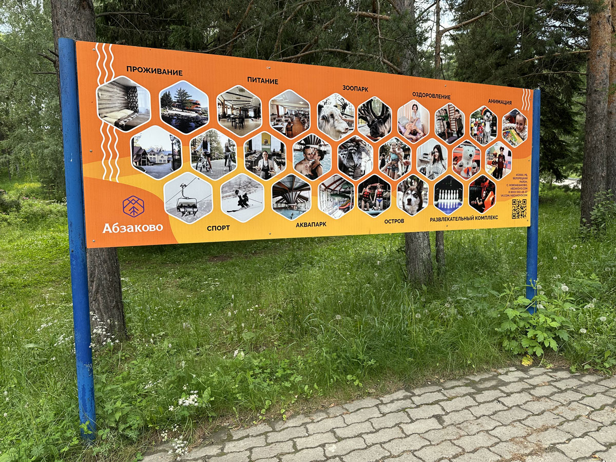 Дом отдыха Абзаково