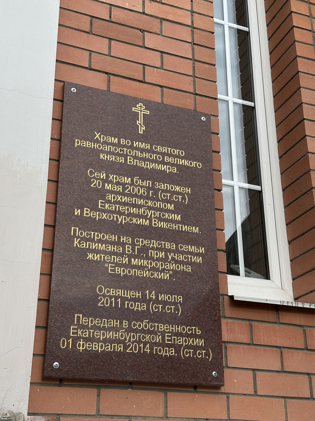 Храм святого равноапостольного князя Владимира в Екатеринбурге