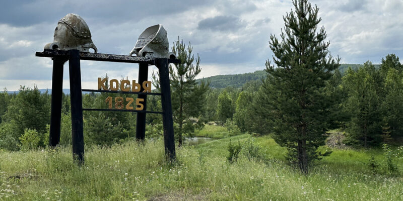 Поселок Косья в Свердловской области