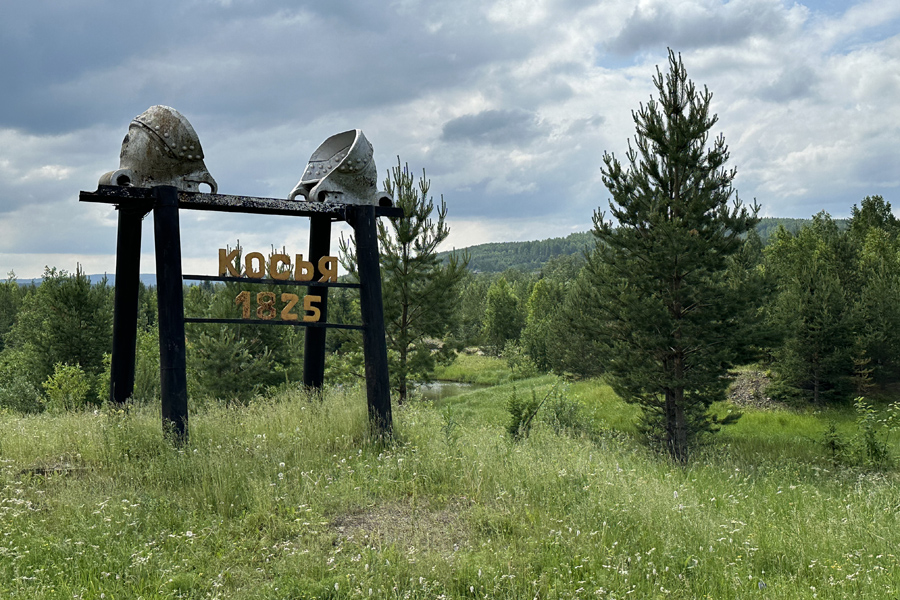Поселок Косья в Свердловской области