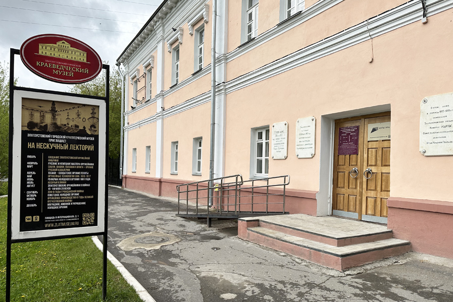 Златоустовский городской краеведческий музей
