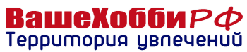 Территория увлечений ВашеХоббиРФ