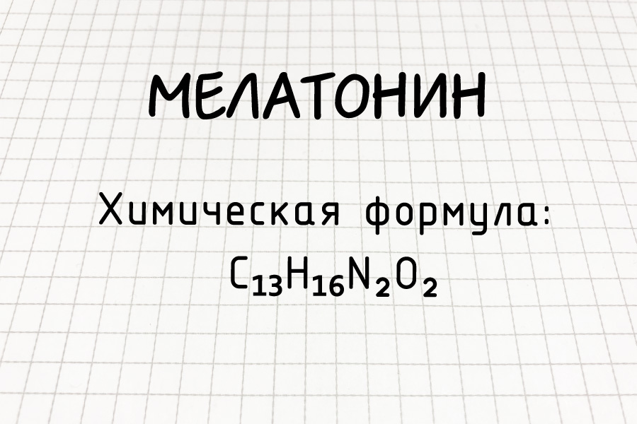 Мелатонин