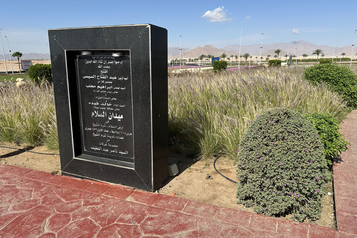 Площадь Мира в Шарм-эль-Шейхе