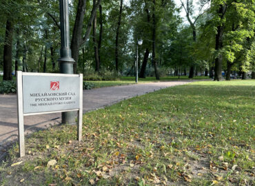 Михайловский сад в Санкт-Петербурге