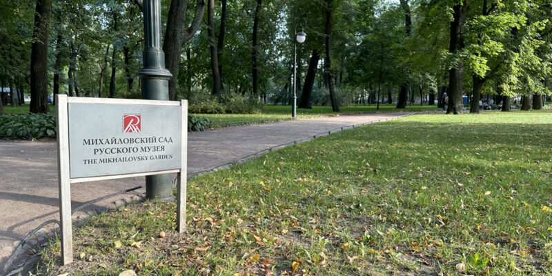 Михайловский сад в Санкт-Петербурге