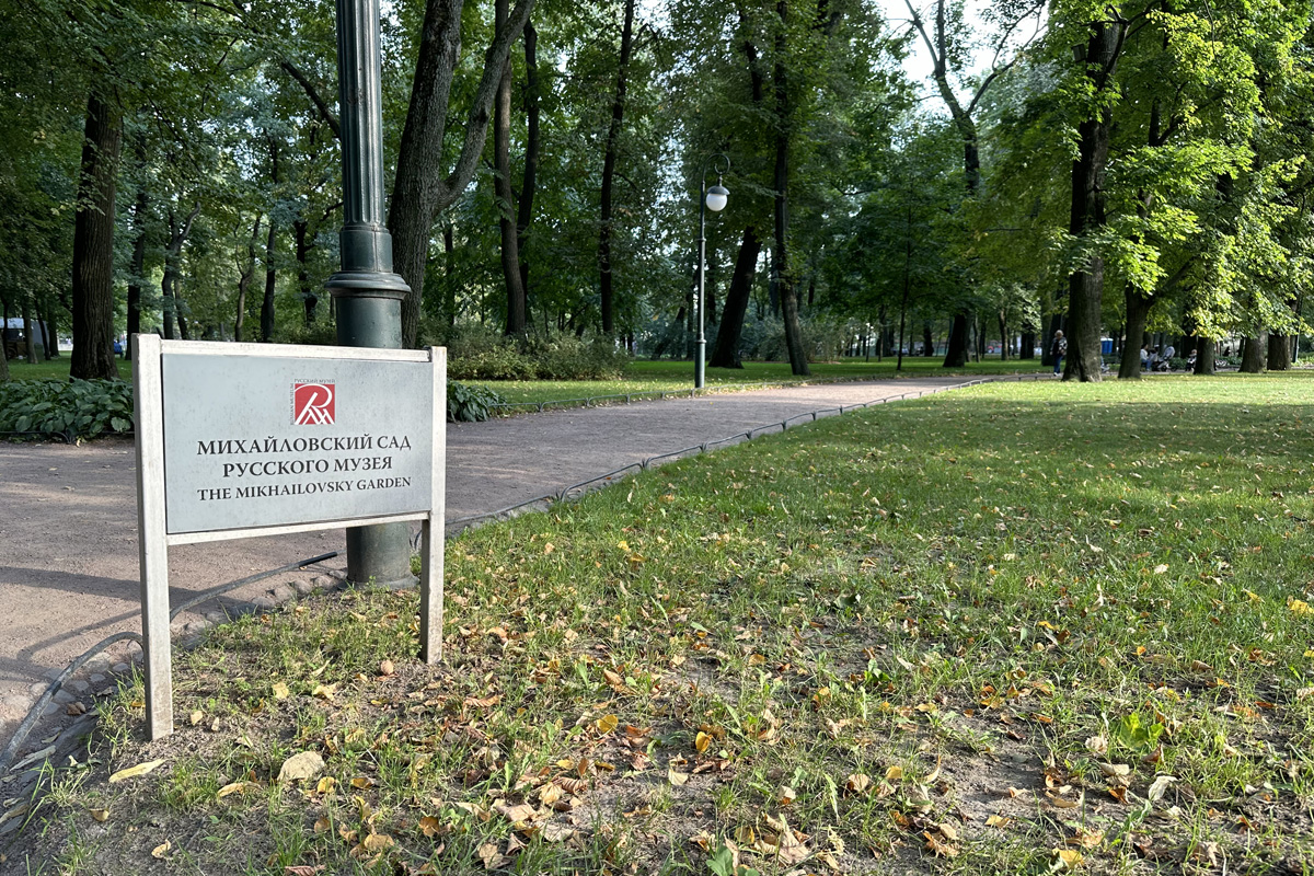 Михайловский сад в Санкт-Петербурге