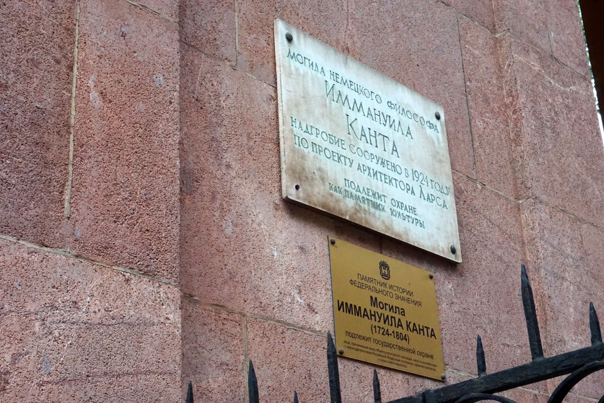 Могила Иммануила Канта