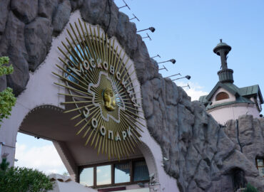 Московский зоопарк