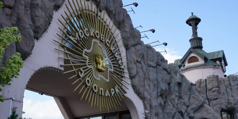 Московский зоопарк