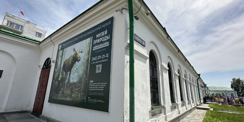 Музей природы Урала в Екатеринбурге