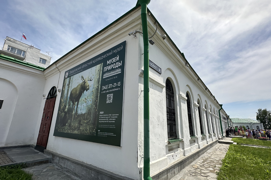 Музей природы Урала в Екатеринбурге
