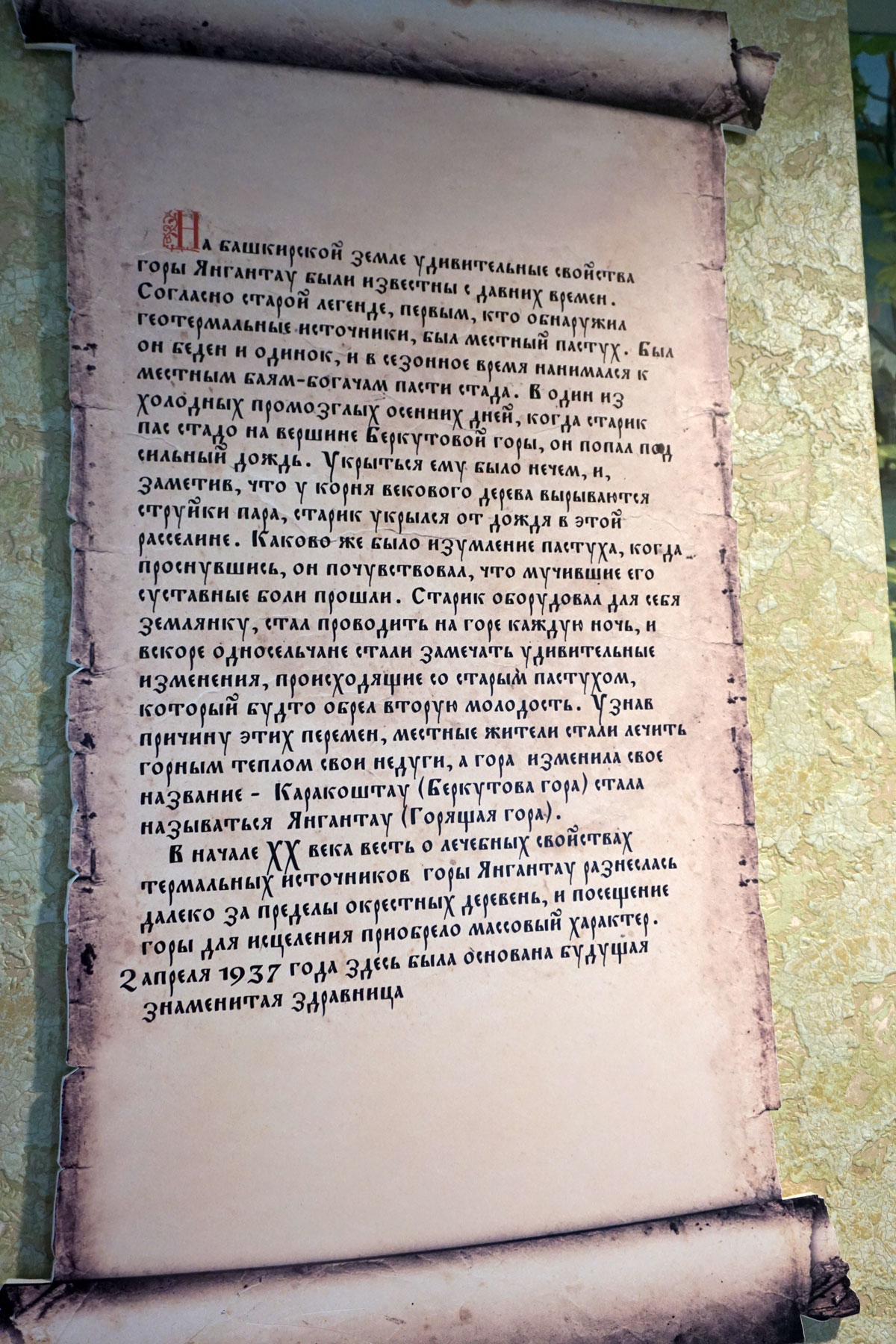 Музей санатория Янган-Тау