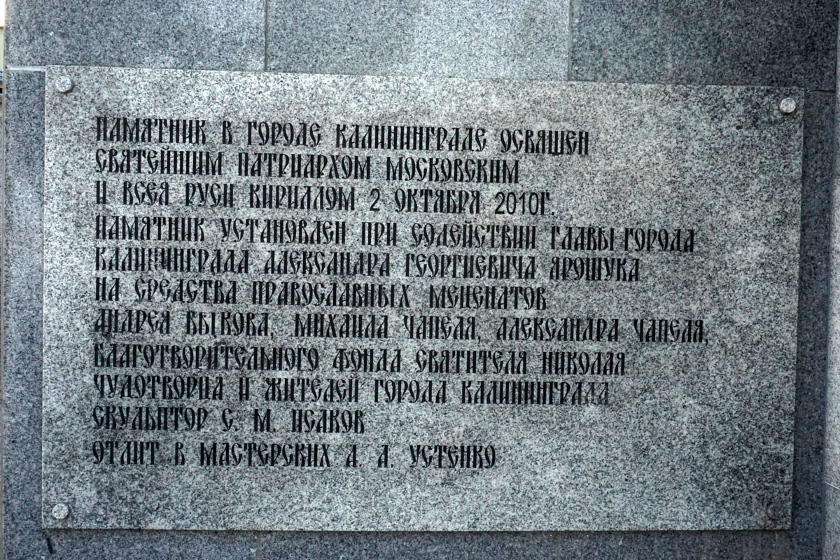 Памятник Николаю Чудотворцу в Калининграде