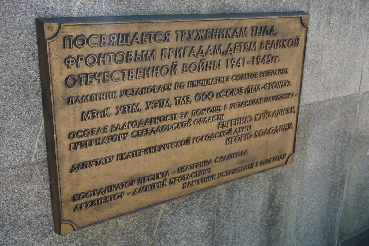 Памятник труженикам тыла, фронтовым бригадам, детям Великой Отечественной войны в Екатеринбурге