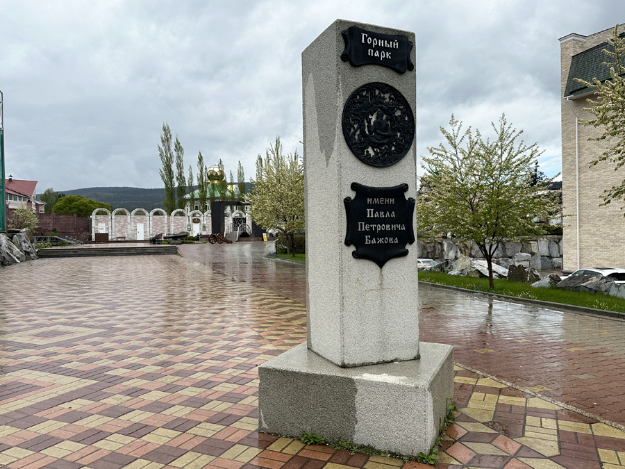 Горный парк имени Павла Петровича Бажова в Златоусте