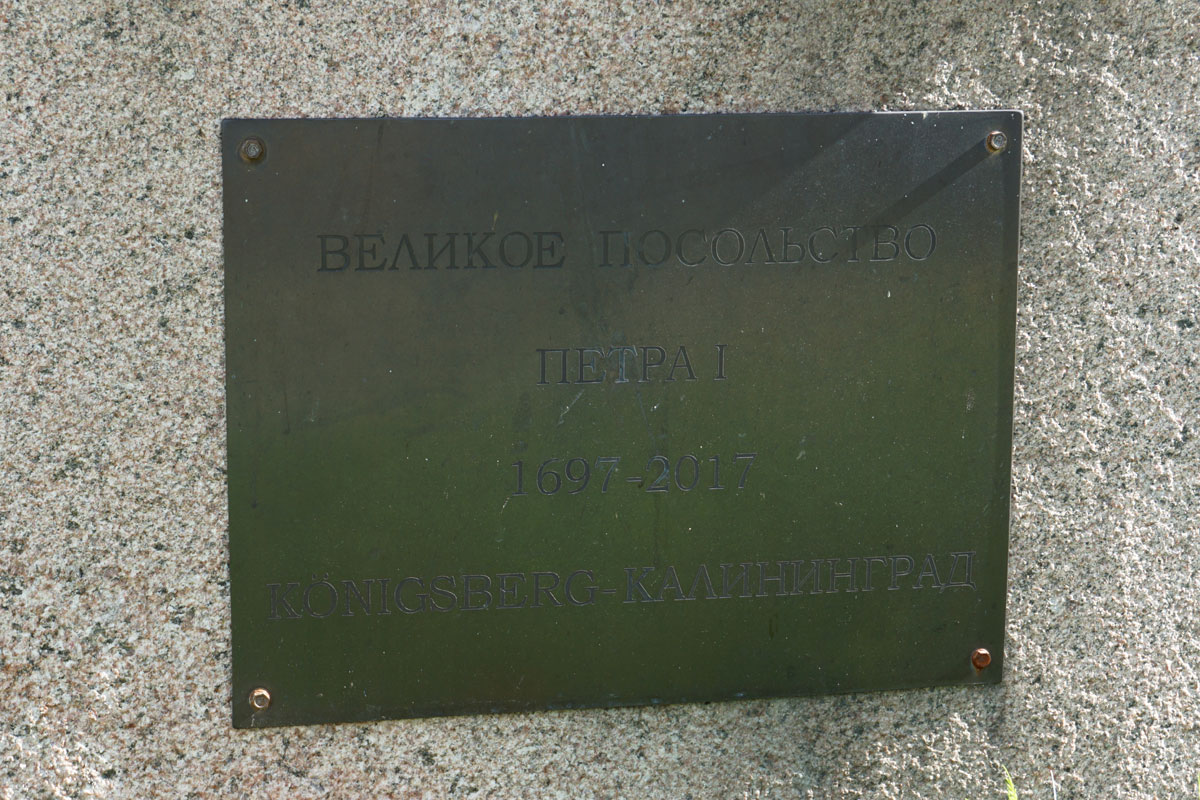 Великое посольство Петра I. Памятник Петру I на острове Канта в Калининграде