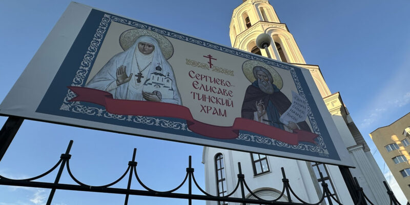 Сергиево-Елисаветинский храм в Екатеринбурге