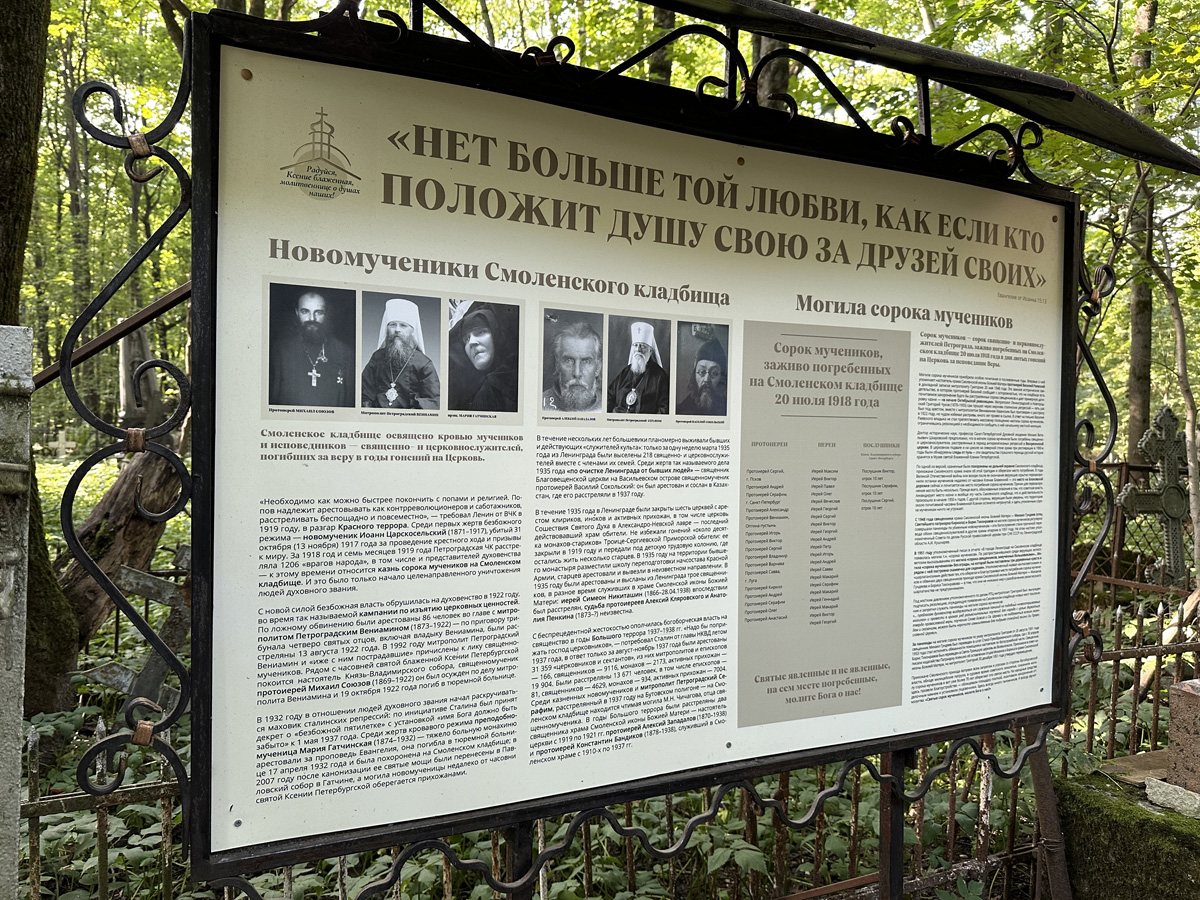 Могила «сорока мучеников» на Смоленском кладбище