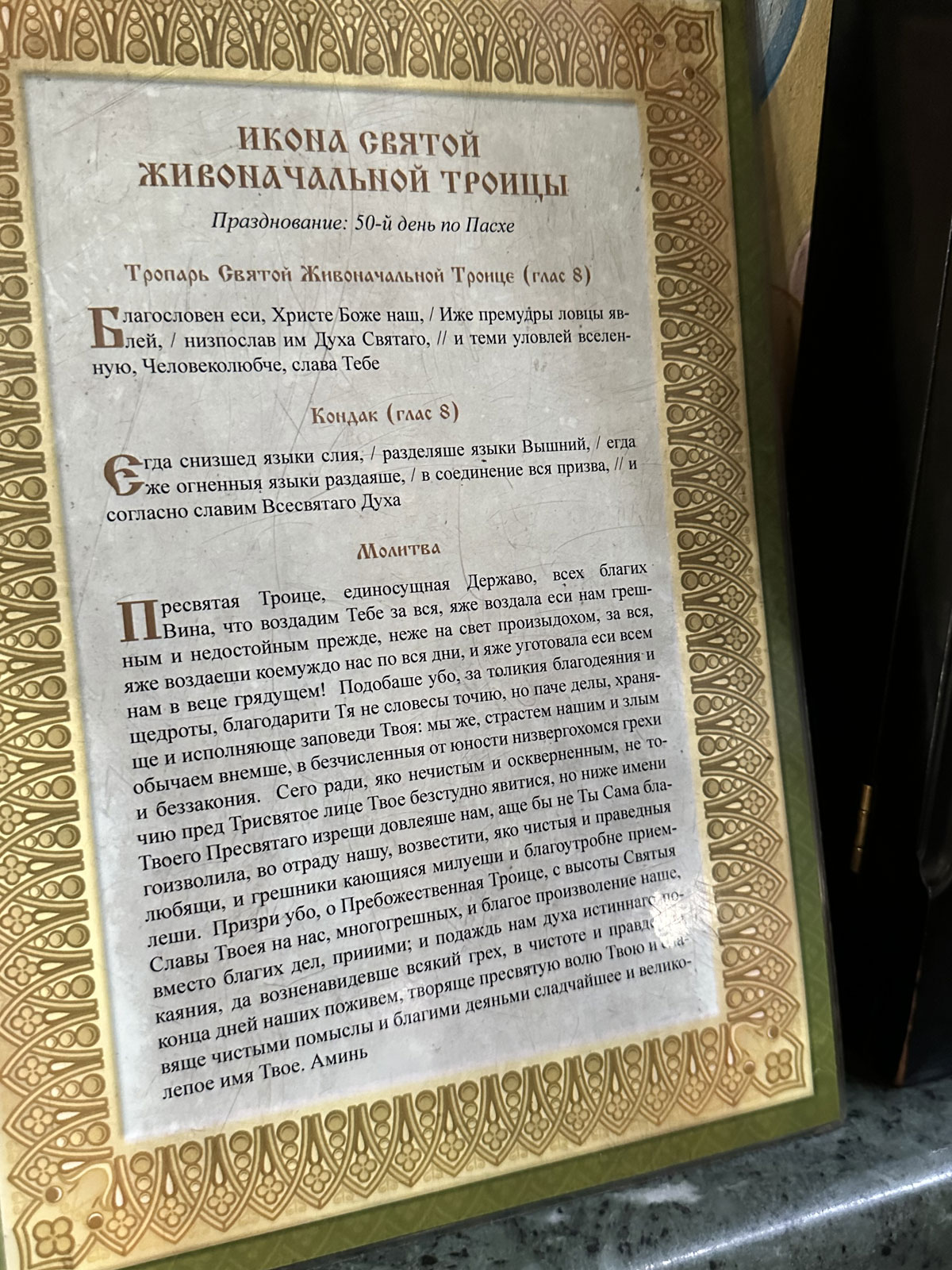 Икона Святой Живоначальной Троицы