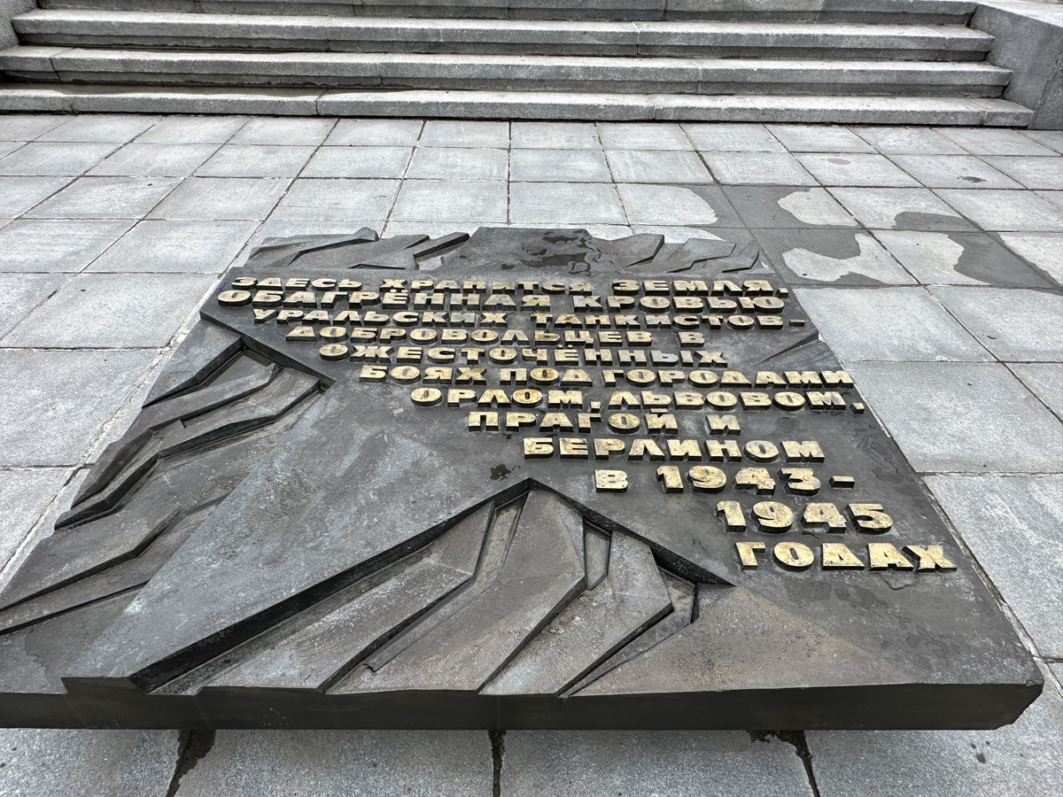 Памятник воинам Уральского добровольческого танкового корпуса